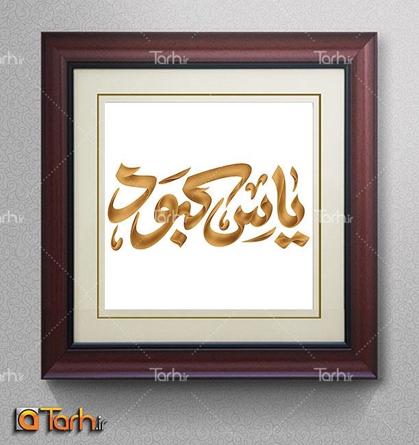 خوشنویسی حضرت زهرا (س) 4730141